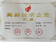 高新技术企业